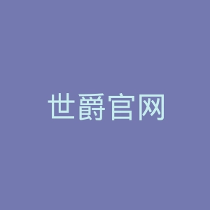 世爵官网