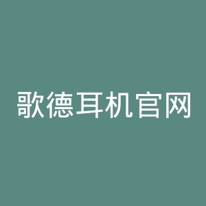 歌德耳机官网