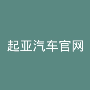 起亚汽车官网