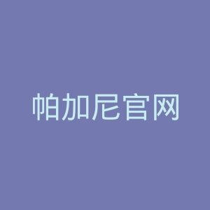 帕加尼官网