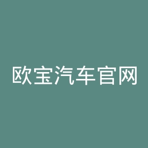 欧宝汽车官网