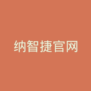 纳智捷官网