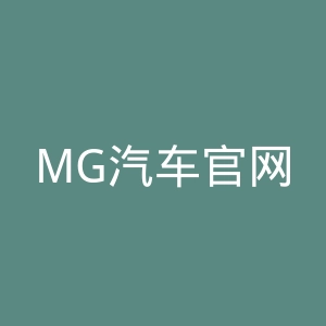 MG汽车官网