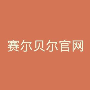 赛尔贝尔官网