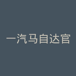 一汽马自达官网