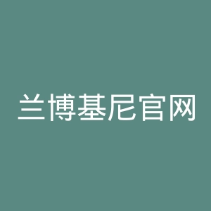 兰博基尼官网