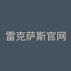 雷克萨斯官网