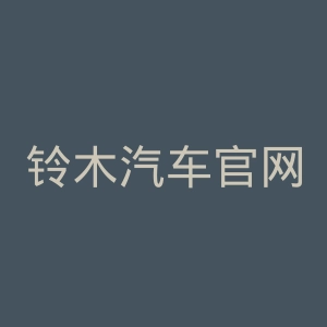 铃木汽车官网