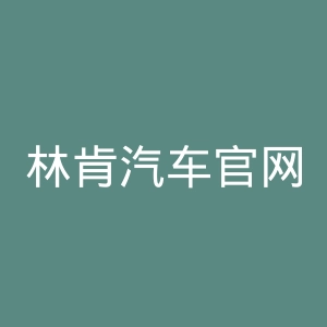 林肯汽车官网