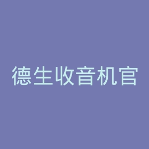 德生收音机官网