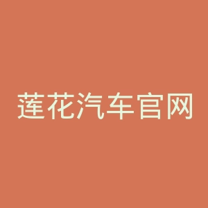 莲花汽车官网