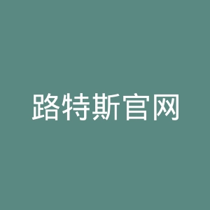 路特斯官网