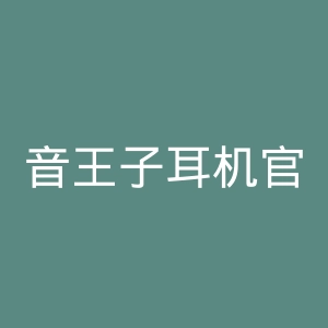 音王子耳机官网