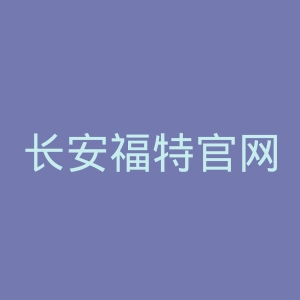 长安福特官网