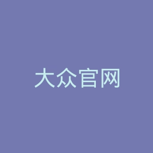 大众官网