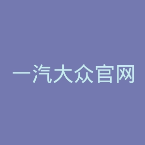 一汽大众官网