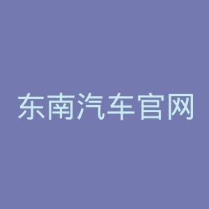 东南汽车官网