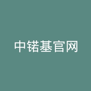 中锘基官网