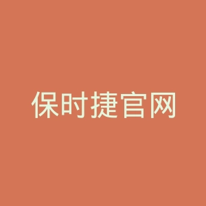 保时捷官网