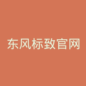 东风标致官网