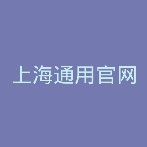 上海通用官网