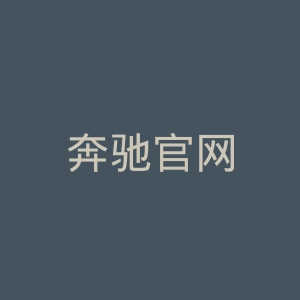 奔驰官网
