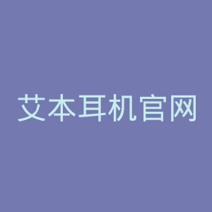 艾本耳机官网