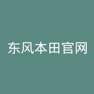 东风本田官网