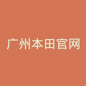 广州本田官网