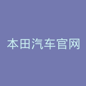 本田汽车官网