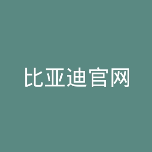 比亚迪官网