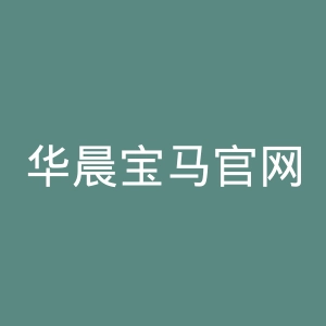 华晨宝马官网