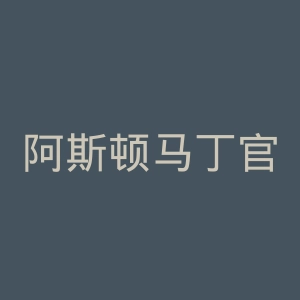 阿斯顿马丁官网
