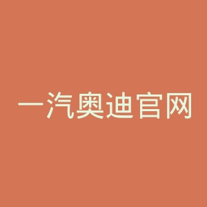 一汽奥迪官网
