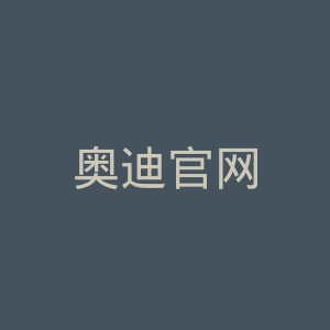 奥迪官网