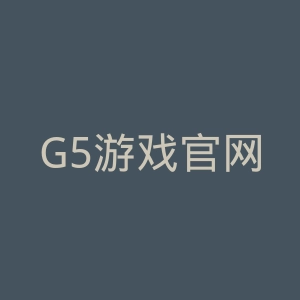 G5游戏官网