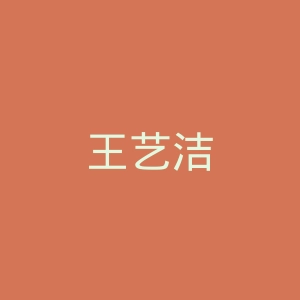 王艺洁微博官网