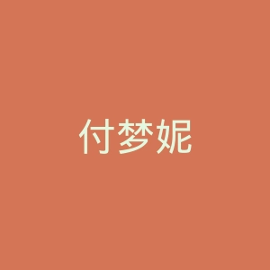付梦妮微博官网