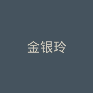 金银玲微博官网