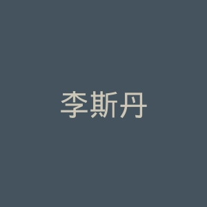 李斯丹妮微博官网