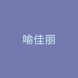 喻佳丽微博官网