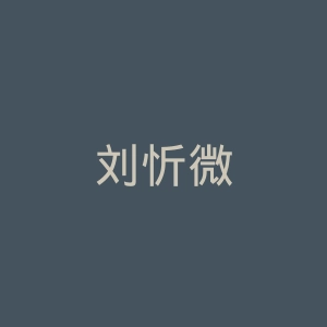 刘忻微博官网