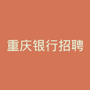 重庆银行招聘官网
