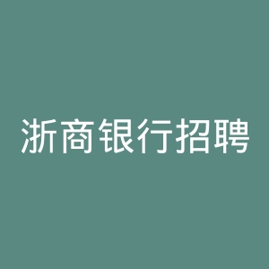 浙商银行招聘官网