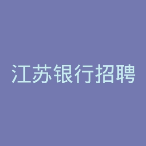 江苏银行招聘官网