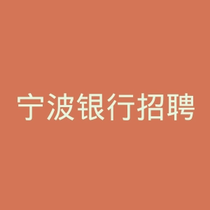 宁波银行招聘官网