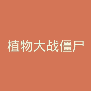 植物大战僵尸2官网