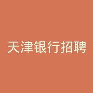天津银行招聘官网