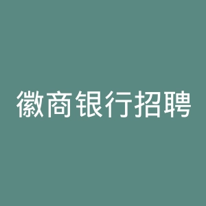 徽商银行招聘官网