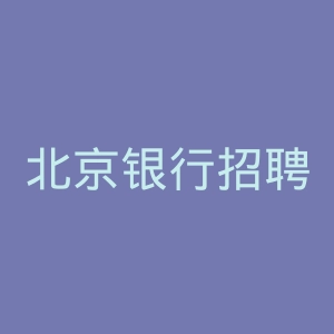 北京银行招聘官网